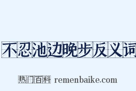 不忍池边晚步反义词是什么意思的图片